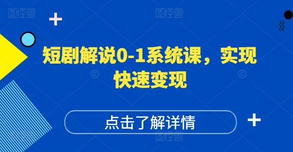 短剧解说0-1系统课，如何做正确的账号运营，打造高权重高播放量的短剧账号，实现快速变现-佳佳云创网
