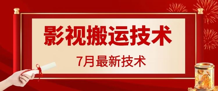 7月29日最新影视搬运技术，各种破百万播放-佳佳云创网
