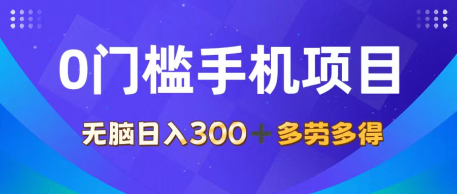 （11870期）0门槛手机项目，无脑日入300+，多劳多得，有手就行-佳佳云创网