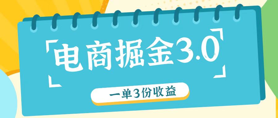 电商掘金3.0一单撸3份收益，自测一单收益26元-佳佳云创网