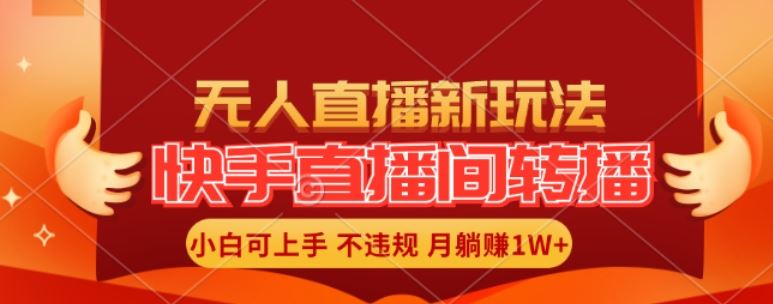 快手直播间全自动转播玩法，全人工无需干预，小白月入1W+轻松实现【揭秘】-佳佳云创网