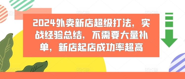 2024外卖新店超级打法，实战经验总结，不需要大量补单，新店起店成功率超高-佳佳云创网