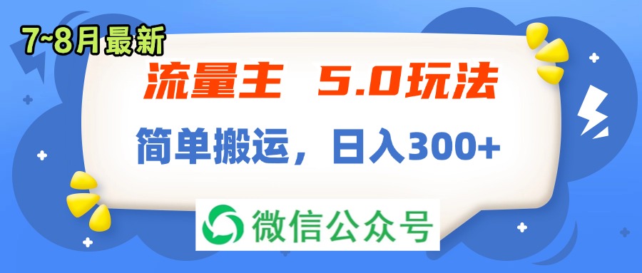 （11901期）流量主5.0玩法，7月~8月新玩法，简单搬运，轻松日入300+-佳佳云创网