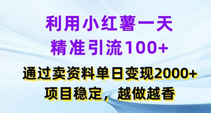 利用小红书一天精准引流100+，通过卖项目单日变现2k+，项目稳定，越做越香【揭秘】-佳佳云创网