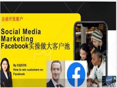 Facebook实操做大外贸客户池，实现高效转化客户/打造Facebook账号/如何引流到私域等-佳佳云创网