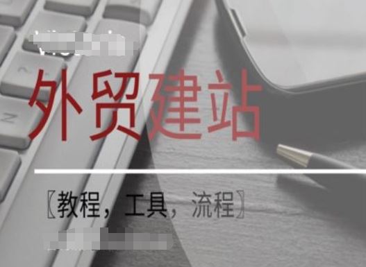 WordPress外贸建站+SEO优化课程【教程，工具，流程】-佳佳云创网