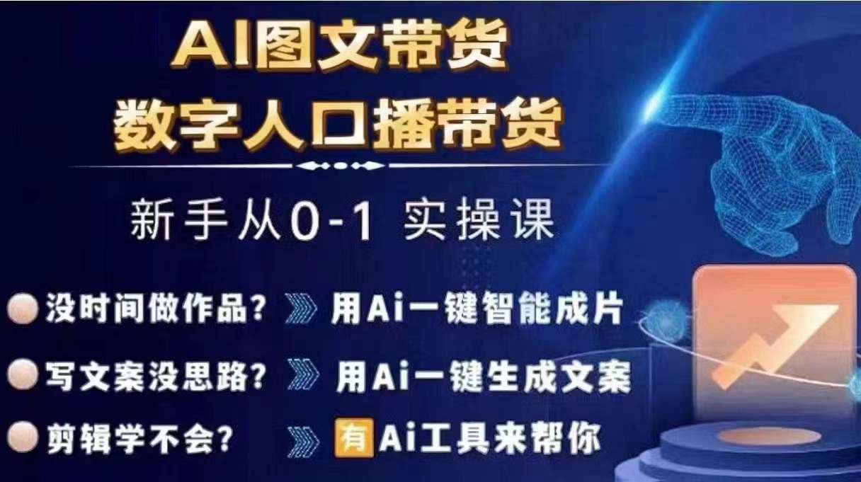 Ai图文带货+数字人口播带货，从0~1实操体系课-佳佳云创网