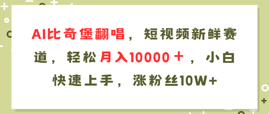 （11941期）AI比奇堡翻唱歌曲，短视频新鲜赛道，轻松月入10000＋，小白快速上手，…-佳佳云创网