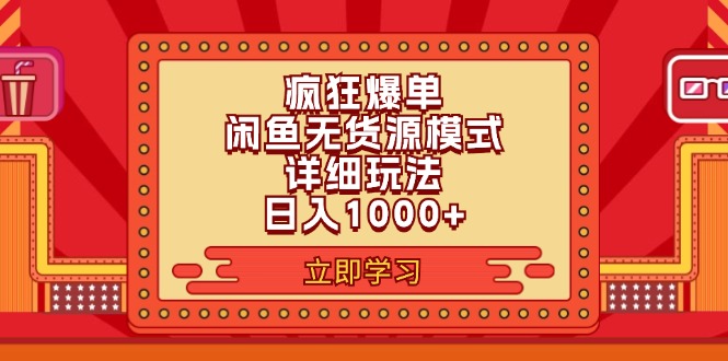 （11955期）2024闲鱼疯狂爆单项目6.0最新玩法，日入1000+玩法分享-佳佳云创网