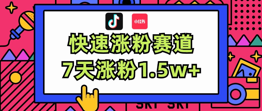 （11949期）涨粉超快蓝海赛道！轻松伪原创，7天涨粉1.5w+-佳佳云创网