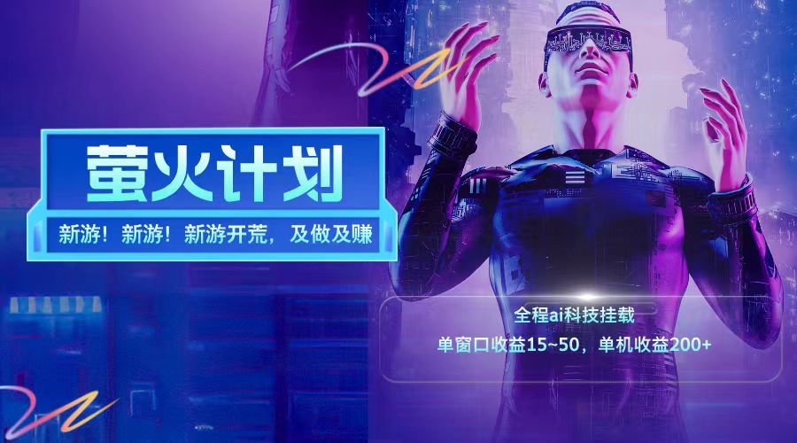 新游开荒每天都是纯利润单窗口收益15-50单机收益200+-佳佳云创网
