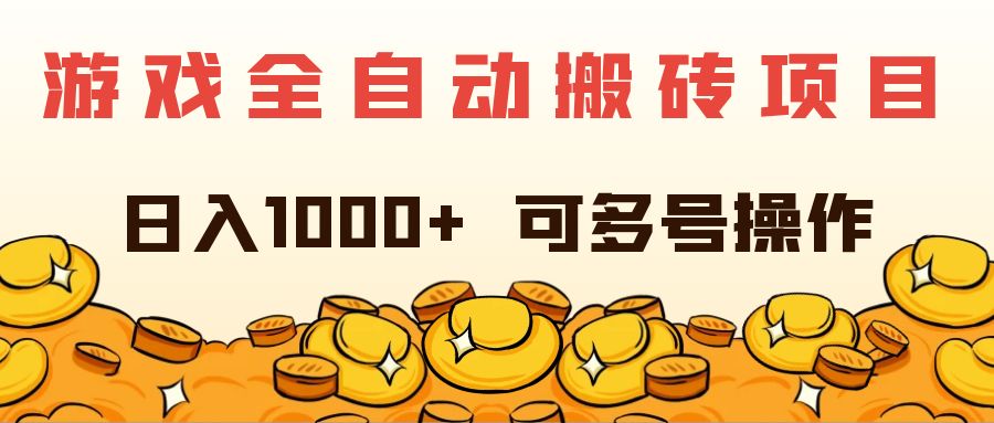 （11956期）游戏全自动搬砖项目，日入1000+ 可多号操作-佳佳云创网