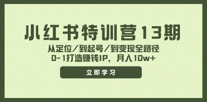 （11963期）小红书特训营13期，从定位/到起号/到变现全路径，0-1打造赚钱IP，月入10w+-佳佳云创网
