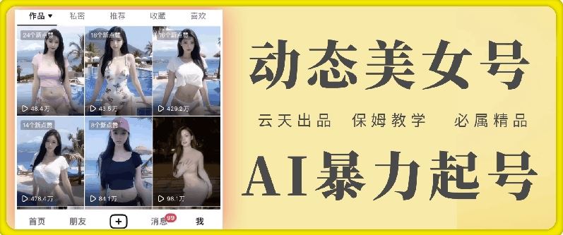 云天AI美女号暴力起号，白嫖玩法，保姆级教学，超详细-佳佳云创网