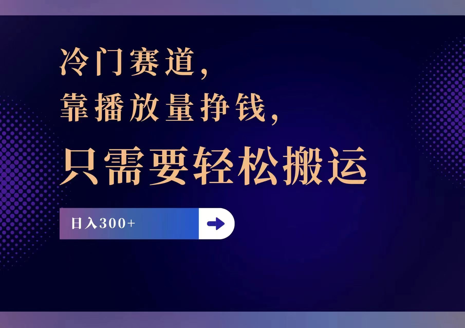 （11965期）冷门赛道，靠播放量挣钱，只需要轻松搬运，日赚300+-佳佳云创网