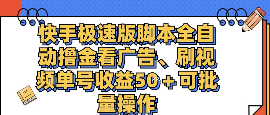 （11968期）快手极速版脚本全自动撸金看广告、刷视频单号收益50＋可批量操作-佳佳云创网