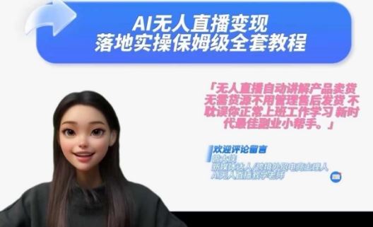 Ai无人直播变现实操课，保姆级全套教程，2024年带你和我一样实现财富倍增-佳佳云创网