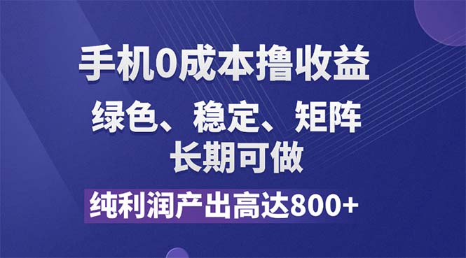 （11976期）纯利润高达800+，手机0成本撸羊毛，项目纯绿色，可稳定长期操作！-佳佳云创网