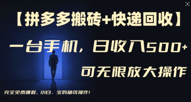 【拼多多搬砖+快递回收】一台手机，日入500+，多号矩阵收益无上限，小白宝妈都可操作-佳佳云创网