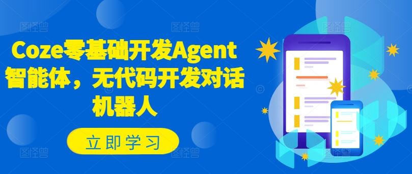 Coze零基础开发Agent智能体，无代码开发对话机器人-佳佳云创网