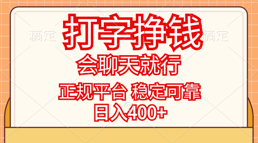 （11998期）打字挣钱，只要会聊天就行，稳定可靠，正规平台，日入400+-佳佳云创网