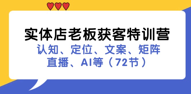实体店老板获客特训营：认知、定位、文案、矩阵、直播、AI等（72节）-佳佳云创网