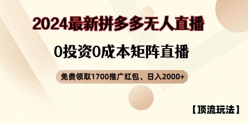 【顶流玩法】拼多多免费领取1700红包、无人直播0成本矩阵日入2000+【揭秘】-佳佳云创网