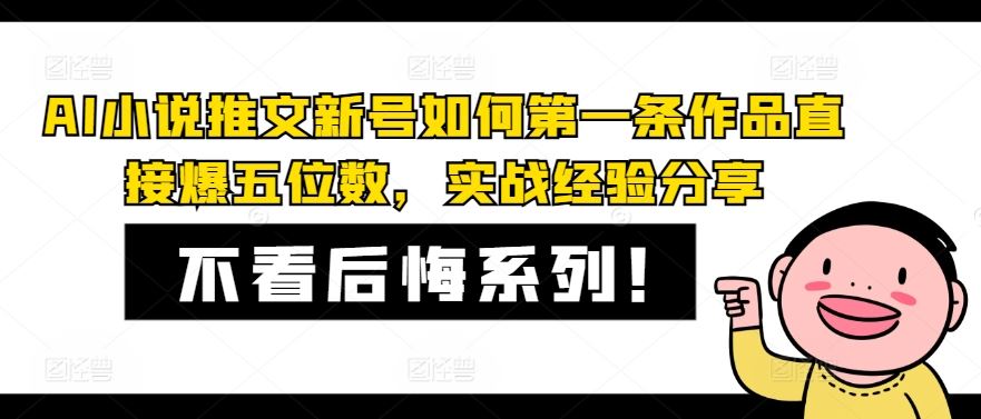 AI小说推文新号如何第一条作品直接爆五位数，实战经验分享-佳佳云创网