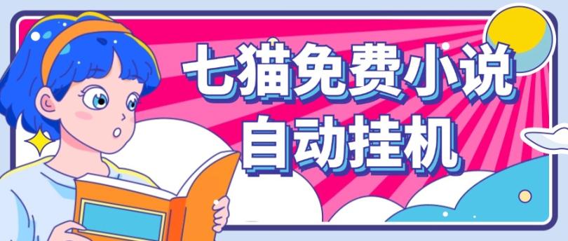 看小说. 七猫小说无脑全自动挂机，单账号利润150+！可批量矩阵操作-佳佳云创网