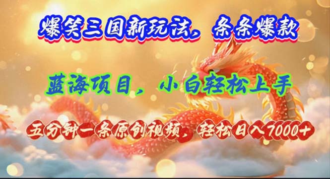 （12014期）爆笑三国新玩法每条都爆，视频收益 7000+，5 分钟原创，多种变现爽歪歪-佳佳云创网
