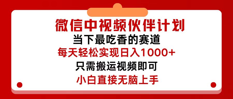 （12017期）微信中视频伙伴计划，仅靠搬运就能轻松实现日入500+，关键操作还简单，…-佳佳云创网