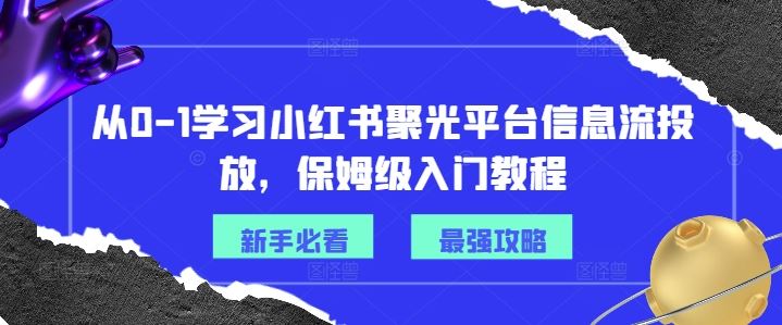 从0-1学习小红书聚光平台信息流投放，保姆级入门教程-佳佳云创网