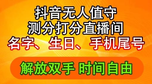2024年抖音撸音浪新玩法：生日尾号打分测分无人直播，每日轻松赚2500+【揭秘】-佳佳云创网