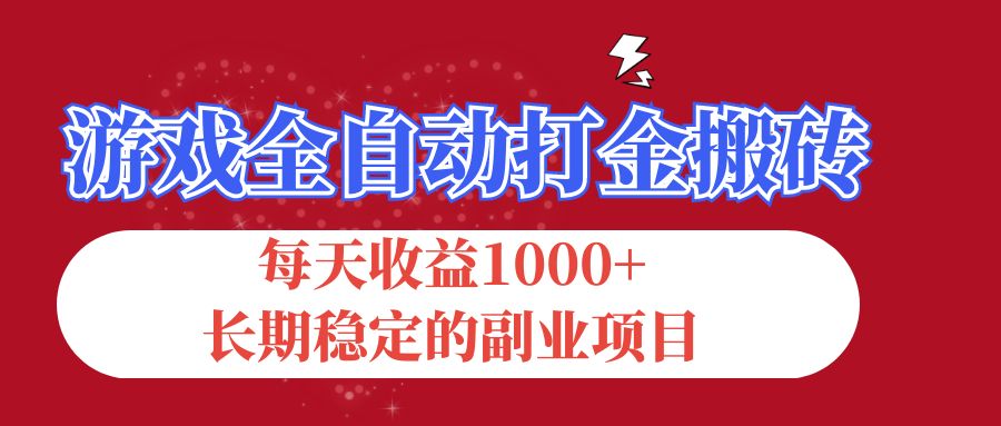 （12029期）游戏全自动打金搬砖，每天收益1000+，长期稳定的副业项目-佳佳云创网