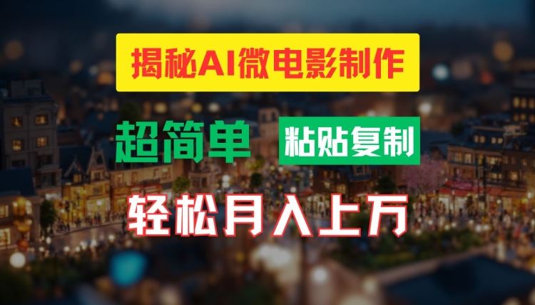AI微电影制作教程：轻松打造高清小人国画面，月入过万【揭秘】-佳佳云创网