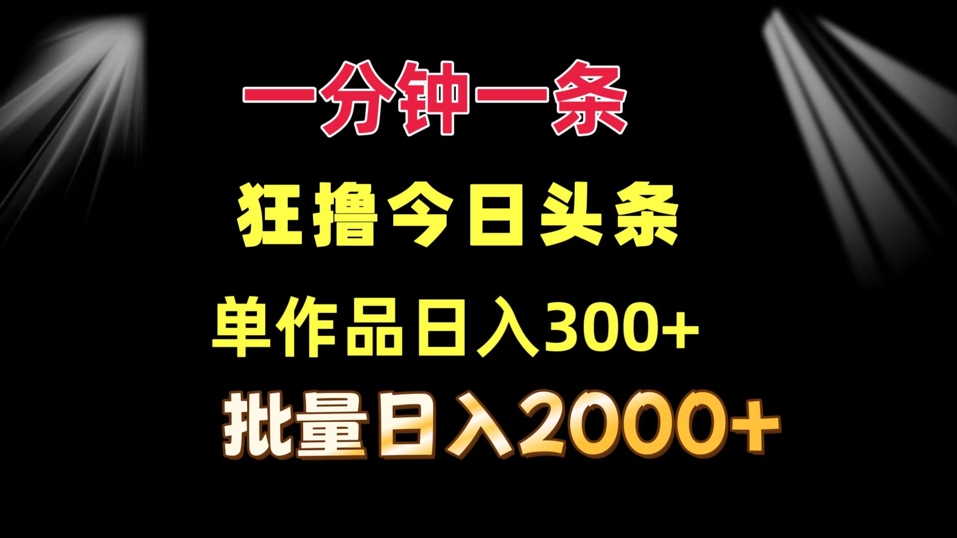 （12040期）一分钟一条  狂撸今日头条 单作品日收益300+  批量日入2000+-佳佳云创网