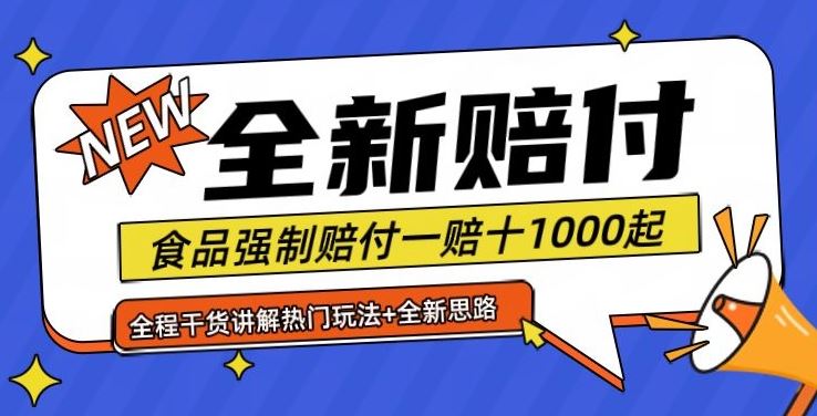 全新赔付思路糖果食品退一赔十一单1000起全程干货【仅揭秘】-佳佳云创网