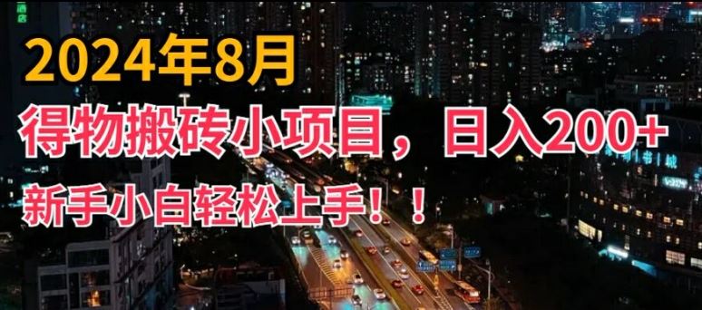 2024年平台新玩法，小白易上手，得物短视频搬运，有手就行，副业日入200+【揭秘】-佳佳云创网