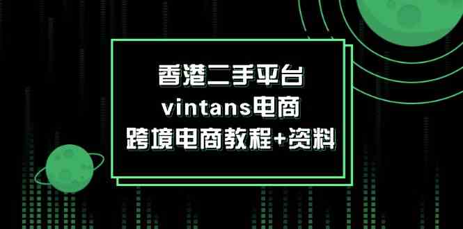 香港二手平台vintans电商，跨境电商教程+资料-佳佳云创网