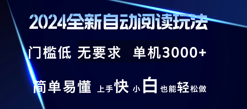 （12063期）2024全新自动阅读玩法 全新技术 全新玩法 单机3000+ 小白也能玩的转 也…-佳佳云创网