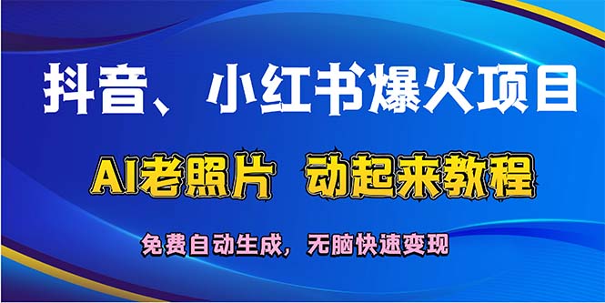 （12065期）抖音、小红书爆火项目：AI老照片动起来教程，免费自动生成，无脑快速变…-佳佳云创网