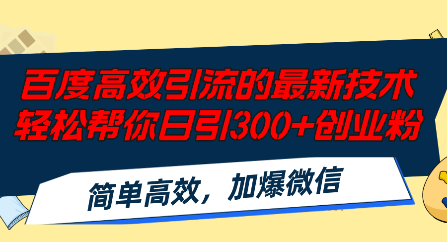 （12064期）百度高效引流的最新技术,轻松帮你日引300+创业粉,简单高效，加爆微信-佳佳云创网