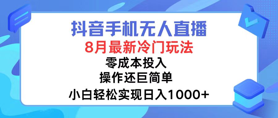 （12076期）抖音手机无人直播，8月全新冷门玩法，小白轻松实现日入1000+，操作巨…-佳佳云创网