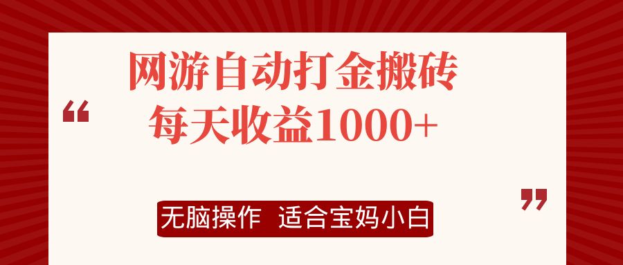 （12082期）网游自动打金搬砖项目，每天收益1000+，无脑操作-佳佳云创网