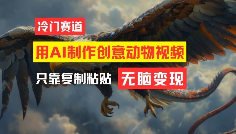 用AI制作创意动物视频，简单操作，月入过万【揭秘】-佳佳云创网