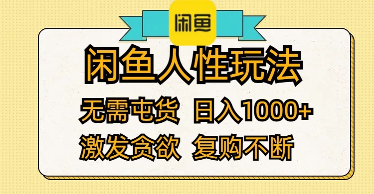 （12091期）闲鱼人性玩法 无需屯货 日入1000+ 激发贪欲 复购不断-佳佳云创网