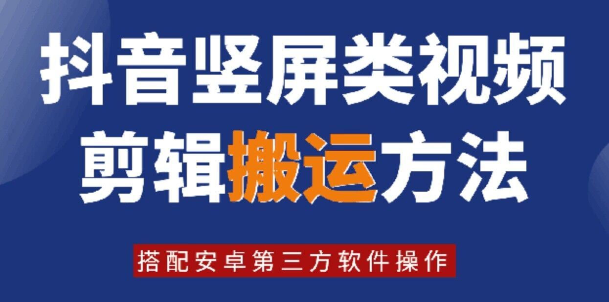 8月日最新抖音竖屏类视频剪辑搬运技术，搭配安卓第三方软件操作-佳佳云创网