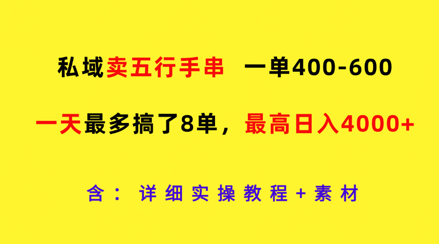 私域卖五行手串，一单400-600，一天最多搞了8单，最高日入4000+-佳佳云创网
