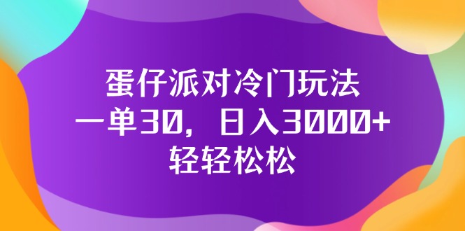 （12099期）蛋仔派对冷门玩法，一单30，日入3000+轻轻松松-佳佳云创网