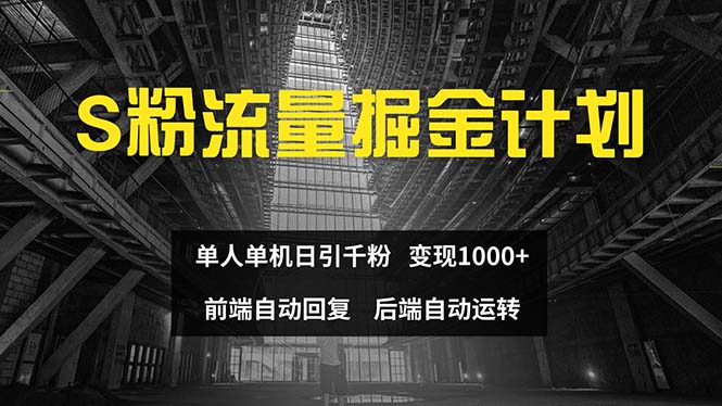 （12103期）色粉流量掘金计划 单人单机日引千粉 日入1000+ 前端自动化回复   后端…-佳佳云创网
